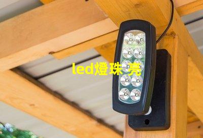 led燈珠 亮